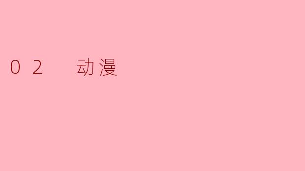 02 动漫